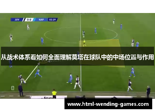 从战术体系看如何全面理解莫塔在球队中的中场位置与作用 从战术体系看如何全面理解莫塔在球队中的中场位置与作用
