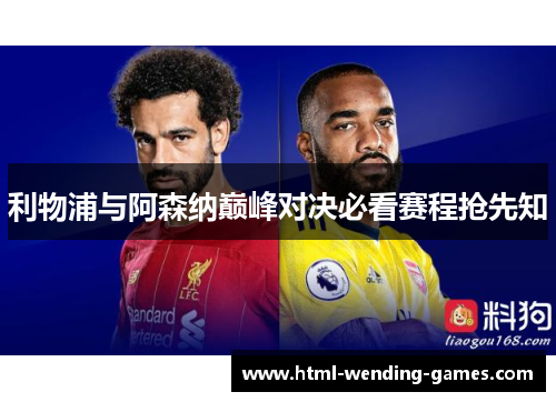 利物浦与阿森纳巅峰对决必看赛程抢先知
