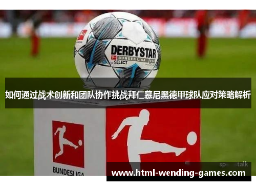 如何通过战术创新和团队协作挑战拜仁慕尼黑德甲球队应对策略解析