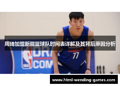 周琦加盟新疆篮球队时间表详解及其背后原因分析