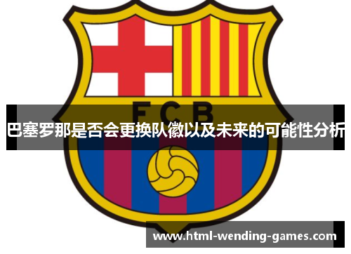 巴塞罗那是否会更换队徽以及未来的可能性分析