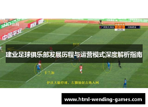 建业足球俱乐部发展历程与运营模式深度解析指南