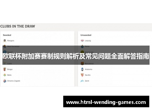 欧联杯附加赛赛制规则解析及常见问题全面解答指南