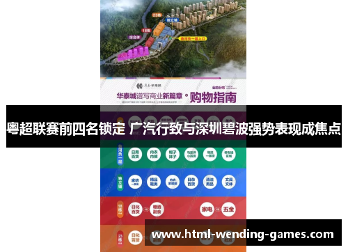 粤超联赛前四名锁定 广汽行致与深圳碧波强势表现成焦点