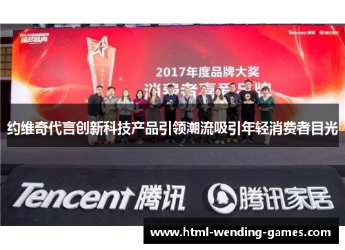 约维奇代言创新科技产品引领潮流吸引年轻消费者目光