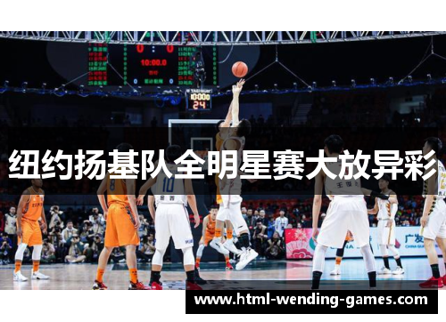 纽约扬基队全明星赛大放异彩