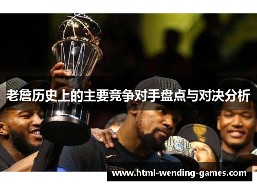 老詹历史上的主要竞争对手盘点与对决分析 老詹历史上的主要竞争对手盘点与对决分析