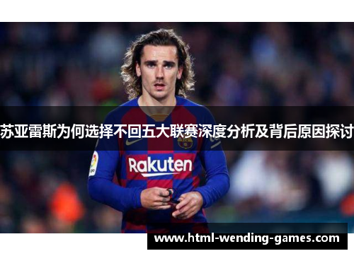 苏亚雷斯为何选择不回五大联赛深度分析及背后原因探讨