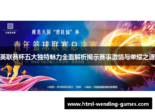 英联赛杯五大独特魅力全面解析揭示赛事激情与荣耀之源
