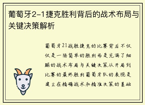 葡萄牙2-1捷克胜利背后的战术布局与关键决策解析