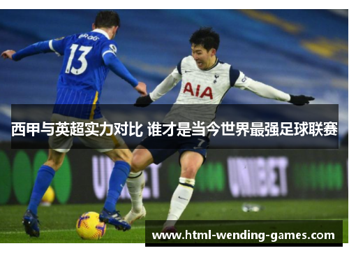 西甲与英超实力对比 谁才是当今世界最强足球联赛