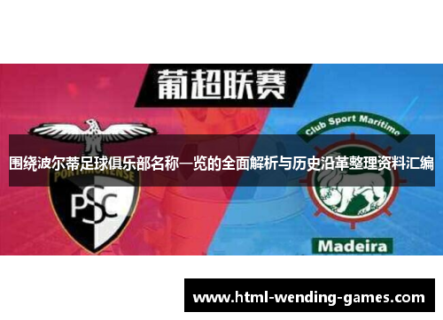 围绕波尔蒂足球俱乐部名称一览的全面解析与历史沿革整理资料汇编