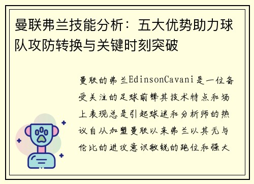 曼联弗兰技能分析：五大优势助力球队攻防转换与关键时刻突破