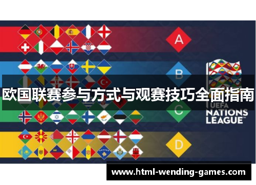欧国联赛参与方式与观赛技巧全面指南