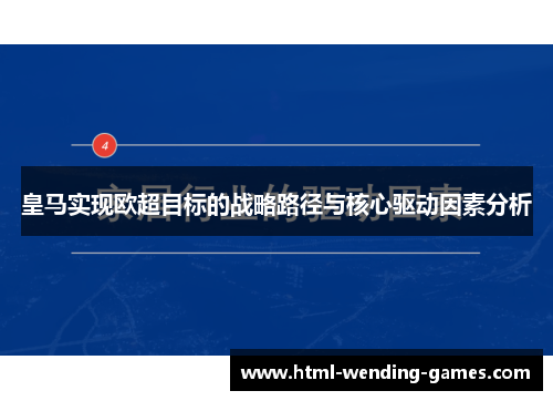 皇马实现欧超目标的战略路径与核心驱动因素分析