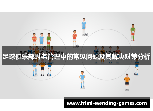 足球俱乐部财务管理中的常见问题及其解决对策分析 足球俱乐部财务管理中的常见问题及其解决对策分析