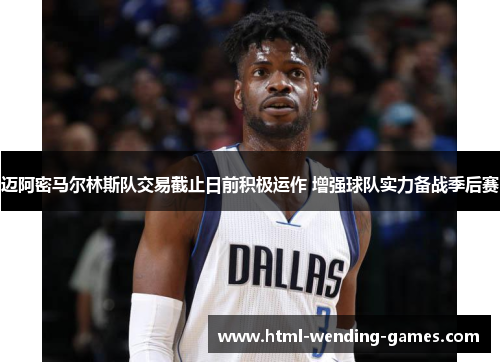 迈阿密马尔林斯队交易截止日前积极运作 增强球队实力备战季后赛 迈阿密马尔林斯队交易截止日前积极运作 增强球队实力备战季后赛