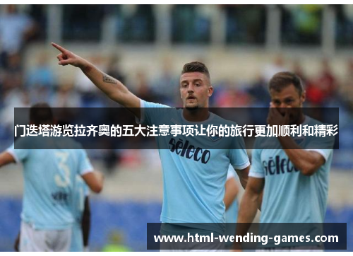 门迭塔游览拉齐奥的五大注意事项让你的旅行更加顺利和精彩