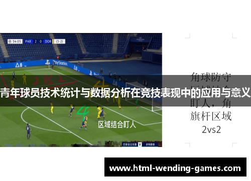 青年球员技术统计与数据分析在竞技表现中的应用与意义