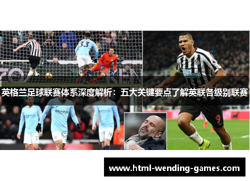 英格兰足球联赛体系深度解析：五大关键要点了解英联各级别联赛