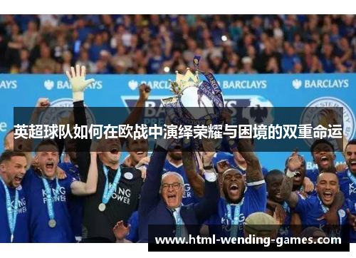 英超球队如何在欧战中演绎荣耀与困境的双重命运