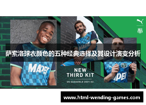 萨索洛球衣颜色的五种经典选择及其设计演变分析 萨索洛球衣颜色的五种经典选择及其设计演变分析