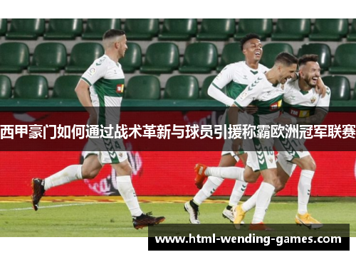 西甲豪门如何通过战术革新与球员引援称霸欧洲冠军联赛