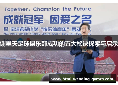 谢里夫足球俱乐部成功的五大秘诀探索与启示