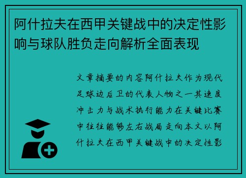 阿什拉夫在西甲关键战中的决定性影响与球队胜负走向解析全面表现