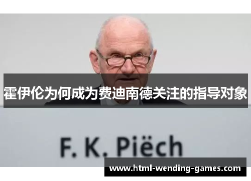 霍伊伦为何成为费迪南德关注的指导对象