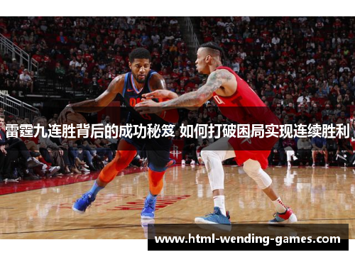 雷霆九连胜背后的成功秘笈 如何打破困局实现连续胜利