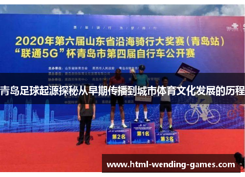 青岛足球起源探秘从早期传播到城市体育文化发展的历程