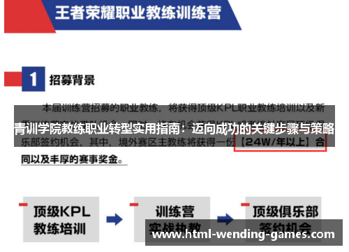 青训学院教练职业转型实用指南：迈向成功的关键步骤与策略