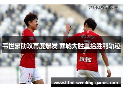 韦世豪助攻再度爆发 蓉城大胜重拾胜利轨迹