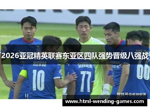 2026亚冠精英联赛东亚区四队强势晋级八强战