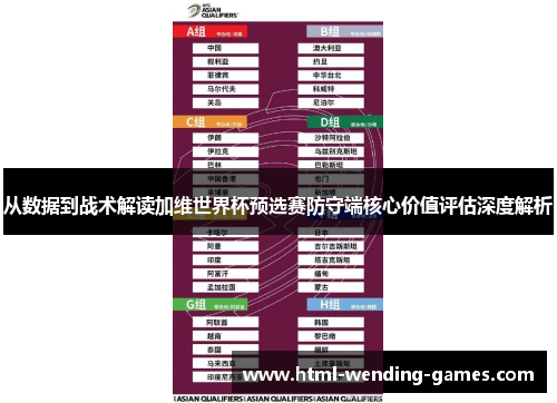 从数据到战术解读加维世界杯预选赛防守端核心价值评估深度解析