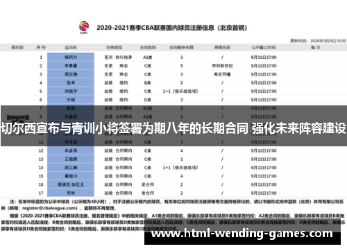 切尔西宣布与青训小将签署为期八年的长期合同 强化未来阵容建设